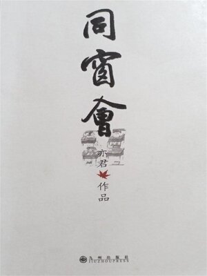 cover image of 同窗会